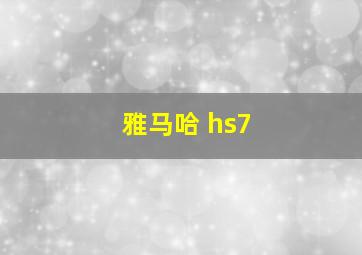 雅马哈 hs7